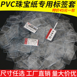 珠宝标签PVC透明套钢化珠宝纸32*17 25*15内径珠宝首饰条码纸眼镜吊牌透明套子防热防紫外线珠宝可用套可定制