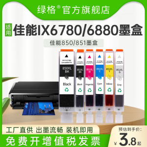 兼容佳能ix6780/6880墨盒ip8780/IP7280/7200 ix6700打印机可填充850/851墨盒MG7580/7180/5580非原装连供