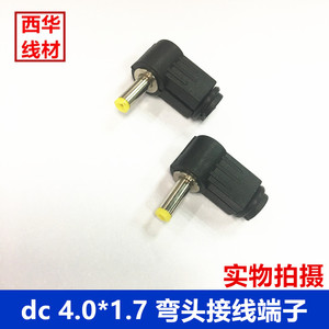弯头DC4.0*1.7MM接线头 可焊接4017DC直流电源插头 可接线DC插头