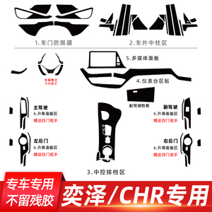 适用于丰田奕泽CHR内饰改装碳纤维贴纸中控装饰排挡档位保护贴膜