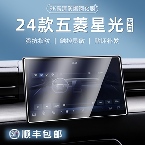 适用24款五菱星光中控导航仪表显示屏幕玻璃钢化膜保护膜汽车内饰