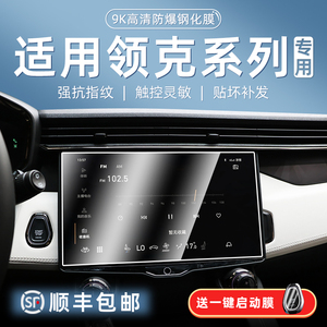 适领克01/02/03/Hatchback新能源中控导航仪表显示屏幕保护钢化膜