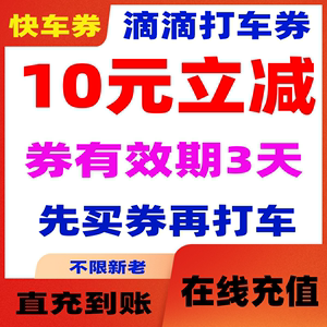 滴滴快车券10元无门槛立减券直充优惠券dd券不限新老使用