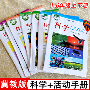 冀教版小学科学1一2二3三4四5五6六年级上下册课本教材书+学生活动手册练习册同步配套义务教育教科书河北人民出版社z