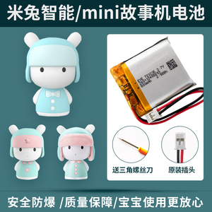 小米米兔故事机锂电池mini智能儿童早教机AI学习机播放器通用3.7v