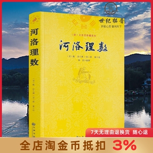 河洛理数 邵雍 陈抟//阴阳五行八卦六爻洛书河图河洛精蕴河洛真数五行精纪易学风水推测学书籍 九州出版社