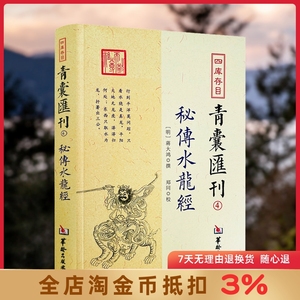 秘传水龙经 四库存目青囊汇刊4 蒋大鸿著寻龙穴地理堪舆风水插图 五星正变 穴体吉凶 三垣九宫风水堪舆精论 华龄出版社