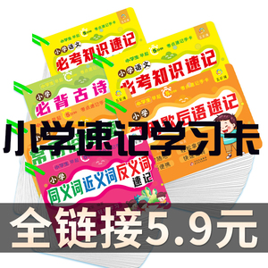 小学生速记学习卡1-6年级常用成语数学必考必背古诗词考点速记英语单词口型语文必考计算题应用题一二三四五六年级随身学习记忆卡