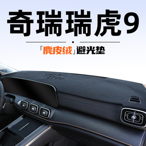 奇瑞瑞虎9专用前台仪表台中控防晒避光防滑垫汽车用品九配件装饰.