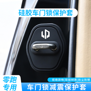 适用零跑C10 C11 C01汽车门锁盖车门锁扣减震保护套改装饰硅胶贴