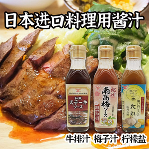 日本进口和风牛排调味汁南高梅酱汁柠檬盐调味酱汁日式料理调味品