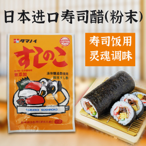 日本进口寿司饭用醋味调味粉 玉之井醋日式饭团寿司卷寿司醋粉末