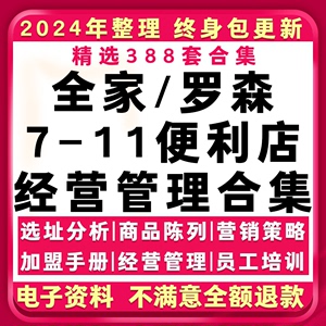 全家罗森711便利店选址经营管理营销加盟手册员工培训陈列资料