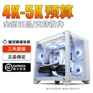 4K-5K价位配置海景房台式DIY全新游戏电脑主机幽灵高端电竞装机