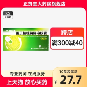 14片大规格 包邮】润都 雨田青 雷贝拉唑钠肠溶胶囊 10mg*14粒/盒 螺旋胃溃疡反流性食管炎十二指肠溃疡胃泌素瘤吻合口溃疡