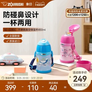 象印官方正品儿童保温杯日本品质不锈钢吸管保温杯ZZ45C 450ml