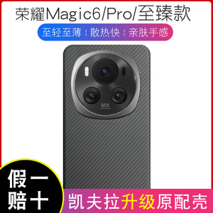 适用荣耀Magic6/6pro凯夫拉手机壳碳纤维纹保时捷散热半包全包磁吸碳纤维纹芳纶