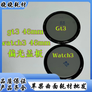 适用于华为手表GT3 watch3偏光盖板 原装偏光片 原装盖板带OCA