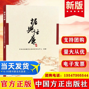 据典话廉 中国方正出版 党风廉政建设正风反腐倡廉廉洁从政党员纪检监察干部警示案例典型典故党建读物书党政图书籍