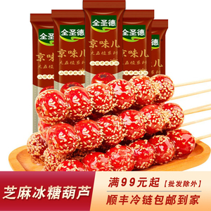 全圣德芝麻冰糖葫芦700g/10支 开袋即食北京风味网红传统零食小吃
