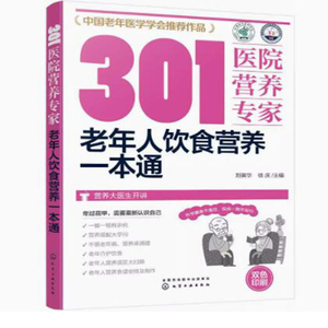 正版现货 301医院营养专家--老年人饮食营养一本通 1化学工业出版社 刘英华、徐庆  主编