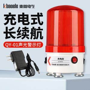 秦阳QY-01J充电警示灯磁吸爆闪声光报警器吸顶便携式闪光灯警报灯