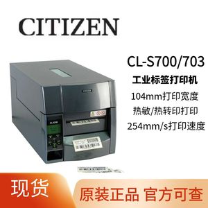 citizen西铁城打印机CL-S700/S703C不干胶标签打印机吊牌水洗标唛头哑银PET二维码工业打印机