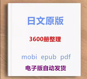 日文原版PDF电子书籍版mobi资源kindle夏目漱石东野圭吾芥川龙之
