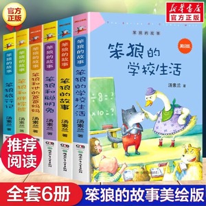 笨狼的故事全套6册汤素兰漫画三年级课外书必读小学生四五六年级课外阅读书籍6-8-10-12岁少儿童读物睡前故事书全集美绘版非注音版