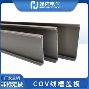 灰色COV线槽盖板15-160mm南亚硬质PVC槽板盖齿型槽扣板塑料保护盖