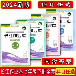 2024新版长江作业本7七年级上册下册数学英语地理生物学道德法治政治人教版初中长江课堂同步练习册初一7年级全能学案含答案解析