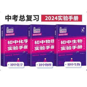 2024黄冈校本教材初中物理化学生物实验手册初一初二初三7七8八9九年级年级全国通用物化生各43/39/30个实验讲解视频让实验不丢分