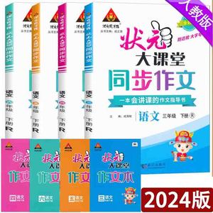 2024新版状元大课堂同步作文三3四4五5六6年级下册语文人教版小学3456年级同步作文一本会讲课的作文辅导书全彩版同步作文写作书