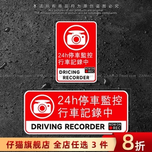 汽车防碰瓷贴纸24小时全车监控中反光车贴停车录像视频记录警示贴