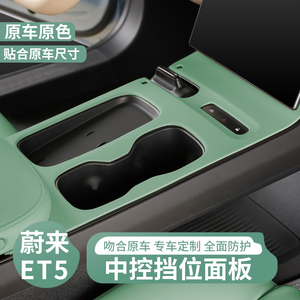 蔚来ET5旅行版挡位面板改装专用ET5中控水杯面板汽车内饰装饰贴片