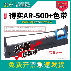 变彩 适用于得实 AR-500+ 针式打印机色带架 得实打印机色带 ar500+打印机墨盒 ar500+打字机墨水 得实AR500+