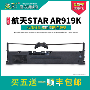 变彩 适用航天斯达NX500II色带架AR919K AR970KII AR918K AR960K 980K OEP830针式打印机色带芯OEP850