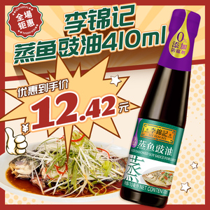 李锦记蒸鱼豉油410ml 酱油海鲜清蒸酱油提鲜蘸点去腥0%添加调料品
