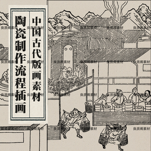 矢量AI古代中国风传统古典陶瓷制作工艺流程装饰插画图案素材PNG