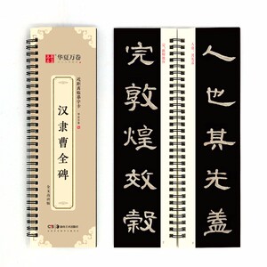 华夏万卷字帖 近距离临摹字卡 全文高清版 汉隶曹全碑字帖成人初学者隶书钢笔硬笔毛笔近距离临摹书法字帖