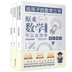 刘薰宇写给孩子的数学三书全3册 原来数学可以这样学马先生谈算数算学趣味数学的园地马学生讲算术还刘熏宇数学三本书小学初中书籍
