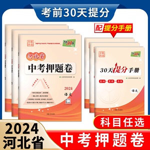 2024年新金考卷河北中考押题卷天利38套中考试题精选 语文 数学 英语 文综 理综 历年真题模拟习题初三九年级河北专版中考群艺书店