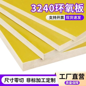 绝缘板3240环氧板FR4玻纤板G10玻璃纤维板环氧树脂板垫片加工定制