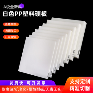 白色pp塑料板硬板防水隔板pe尼龙板胶板硬塑料板材可剪裁加工定制