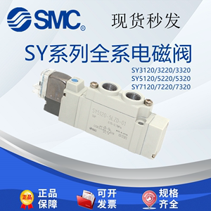 SMC电磁阀SY5120/5220/5320SY3120/3220/3320SY7120/7220-5LZD-01