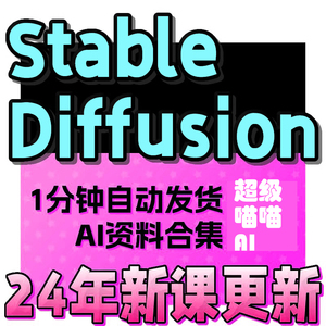 Stable Diffusion AI绘画教程 SD新手入门基础高级实战课视频课程