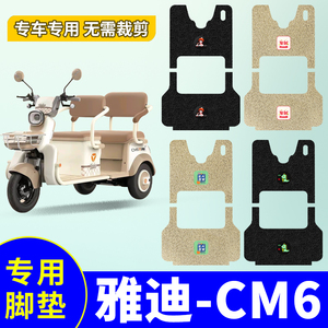 适用雅迪冠能CM6脚垫YD1000DZK-29C电动三轮车防水防滑丝圈脚踏垫