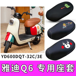 适用雅迪Q6电动车防水皮座套YD600DQT-32C/3E坐垫套隔热防晒Q6S