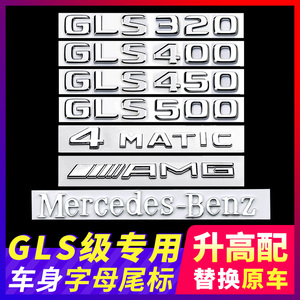 适用于奔驰GLS320 GLS400 GLS450 GLS500车尾金属字母排量标车贴
