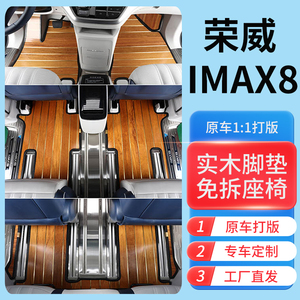 适用于22款荣威imax8实木地板IMAX8专用木地板脚垫商务车内饰改装